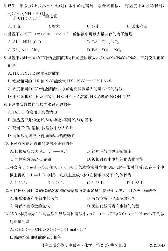 高二212105D-化学（其他8校用）第2页