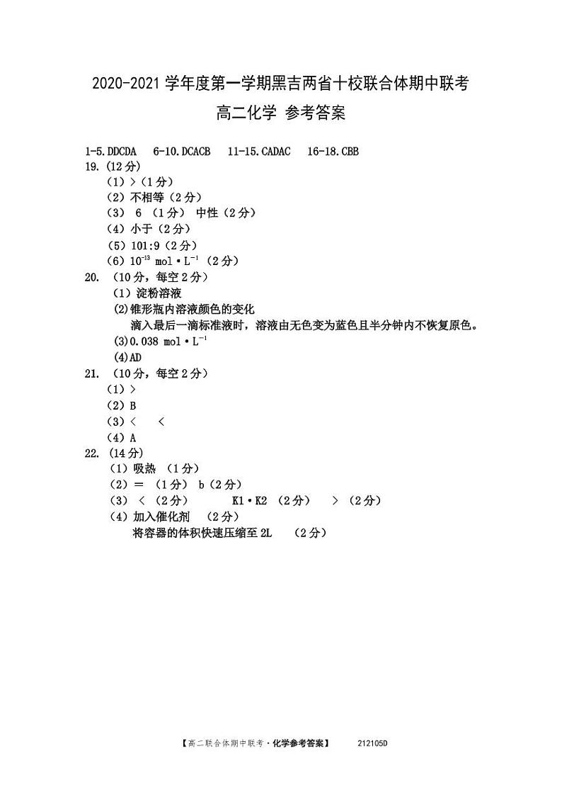 2021黑吉两省十校高二上学期期中联考化学（吉雅2校用）试题PDF版含答案01