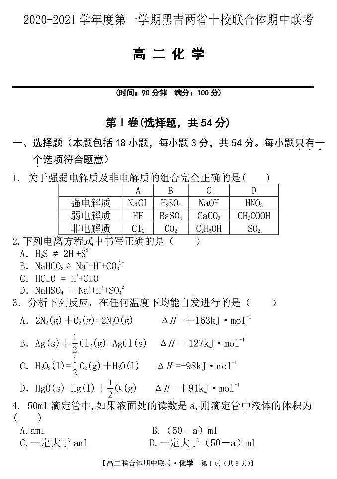 2021黑吉两省十校高二上学期期中联考化学（吉雅2校用）试题PDF版含答案01