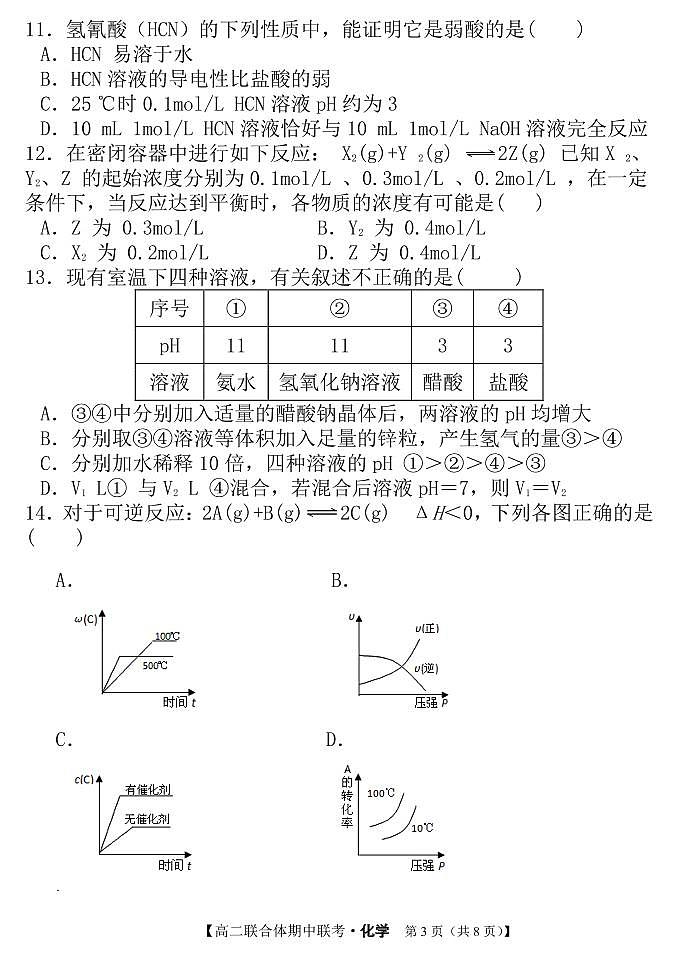 2021黑吉两省十校高二上学期期中联考化学（吉雅2校用）试题PDF版含答案03