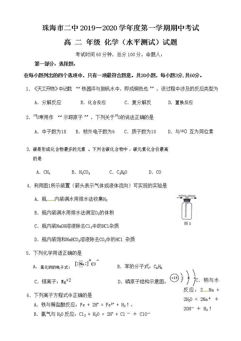 2020珠海二中高二上学期期中考试（学业水平考）化学试题含答案第1页