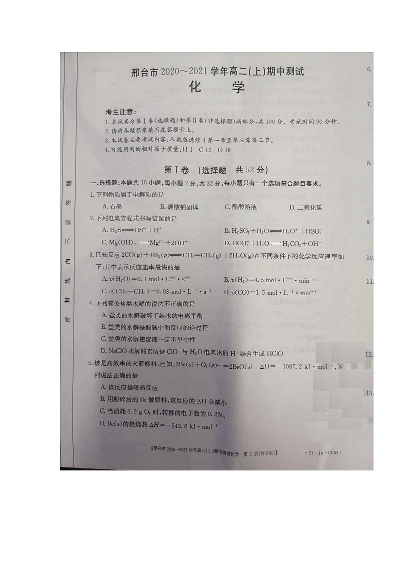 河北省邢台市2020-2021学年高二上学期期中考试化学试题第1页