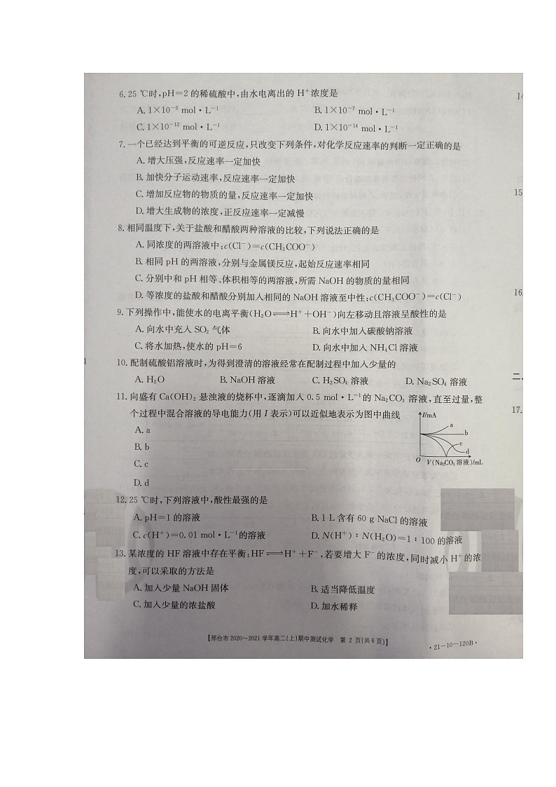 河北省邢台市2020-2021学年高二上学期期中考试化学试题第2页
