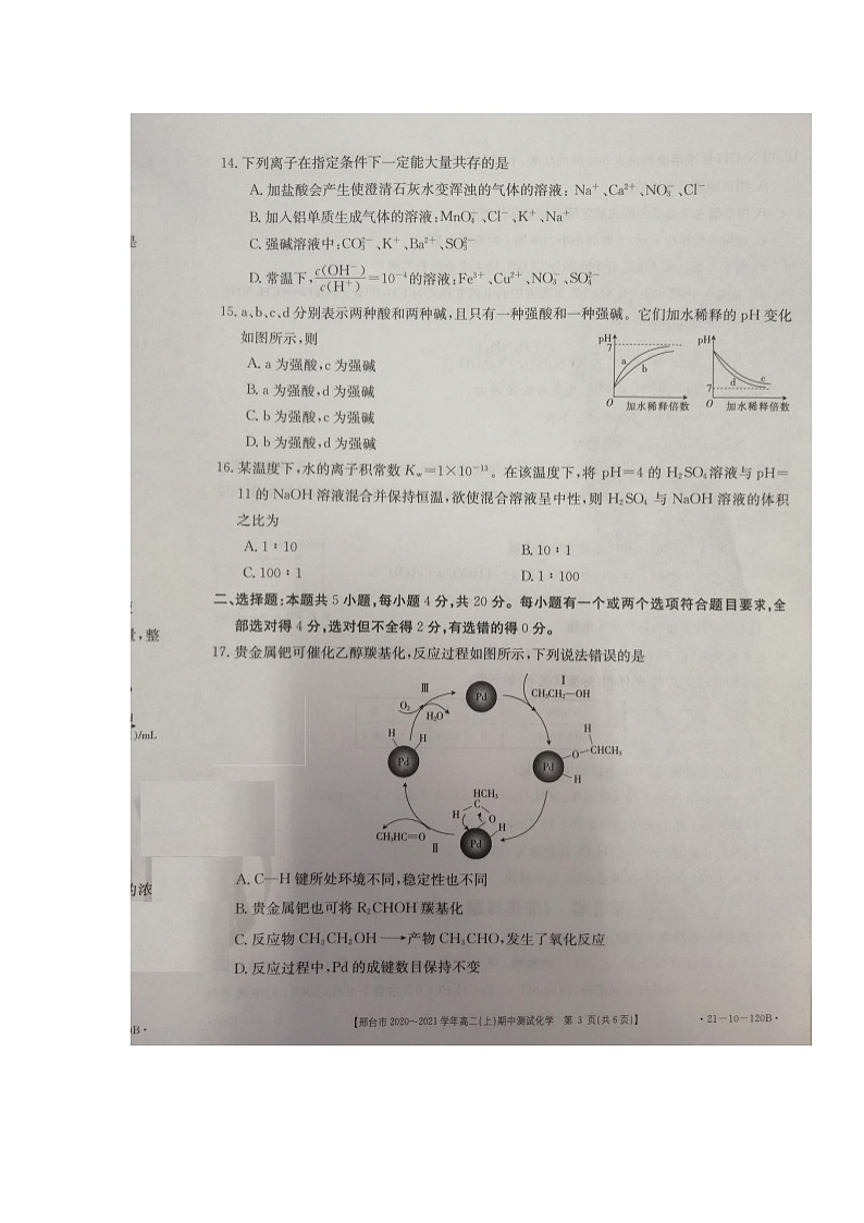 河北省邢台市2020-2021学年高二上学期期中考试化学试题第3页