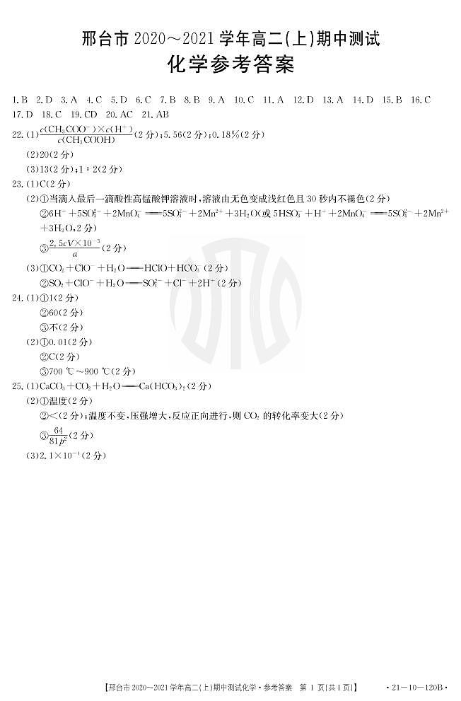河北省邢台市2020-2021学年高二上学期期中考试化学答案第1页