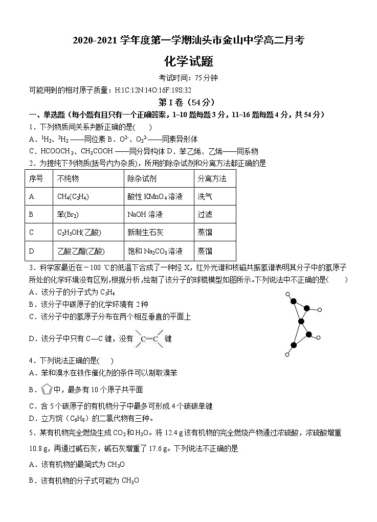 2021汕头金山中学高二上学期10月月考试题化学含答案01