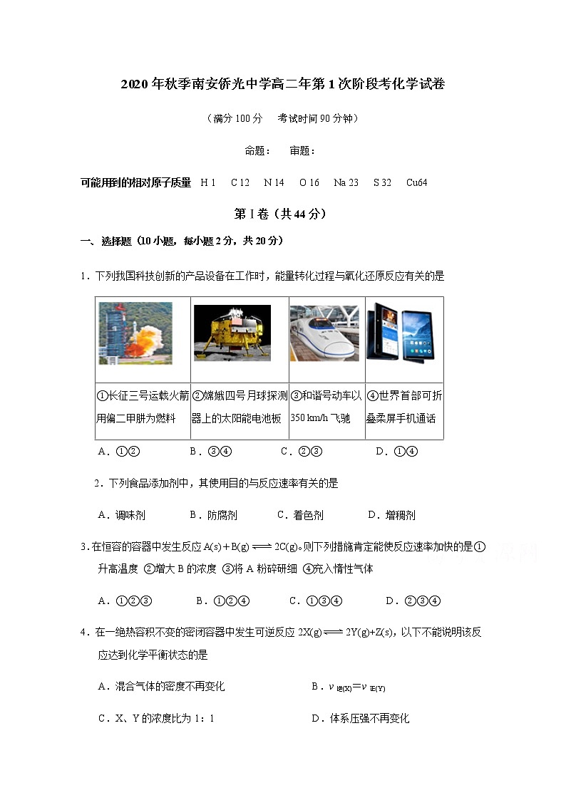 2021南安侨光中学高二上学期第一次阶段考试化学试题含答案第1页