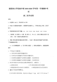 2020福建省福清西山学校高中部高二上学期期中考试化学试题缺答案