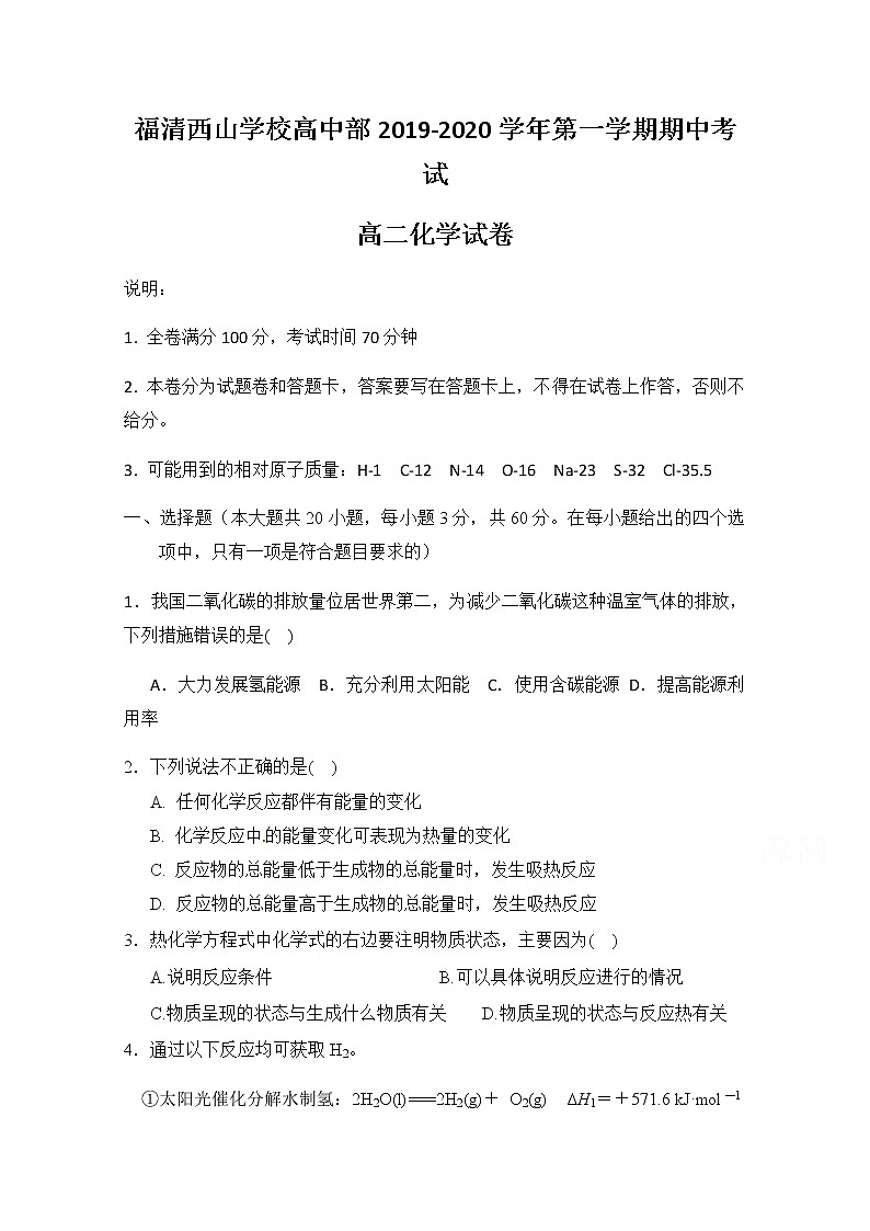 2020福建省福清西山学校高中部高二上学期期中考试化学试题缺答案第1页
