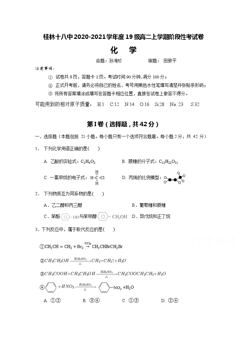 2021桂林十八中高二上学期第一次阶段性考试化学试题含答案01
