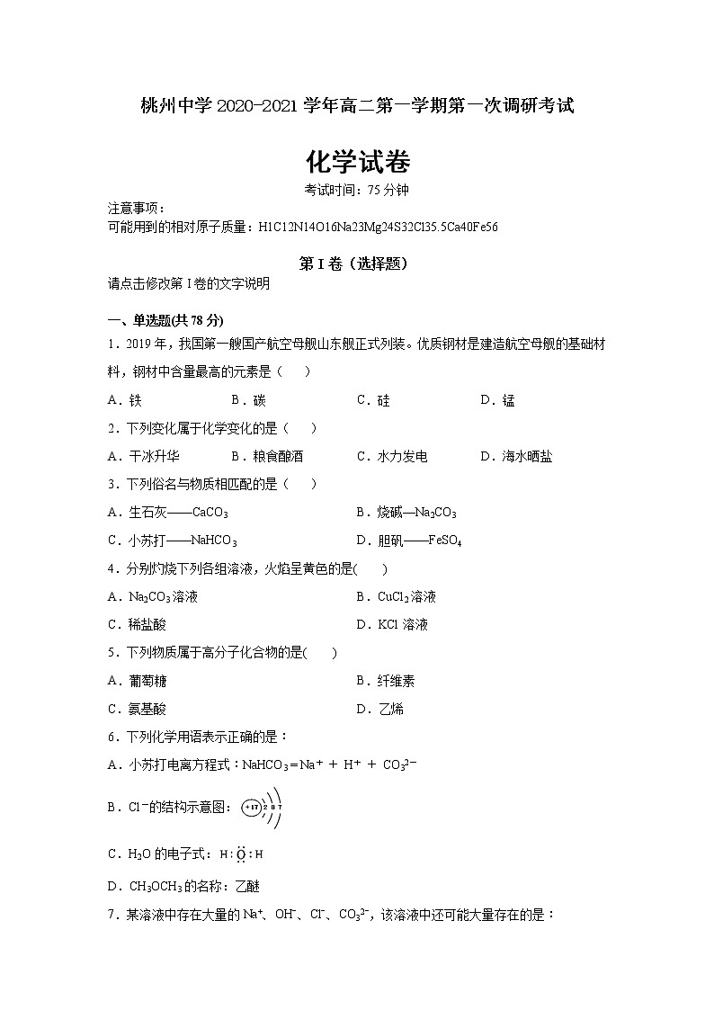2021宿迁泗阳县桃州中学高二第一学期第一次调研考试化学试卷（缺29题答案）含答案01