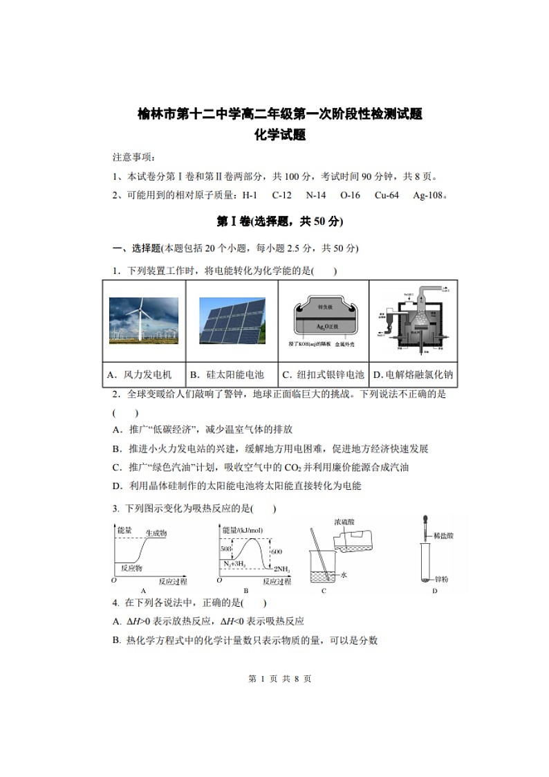 2021榆林十二中高二上学期第一次月考化学试题扫描版含答案第1页