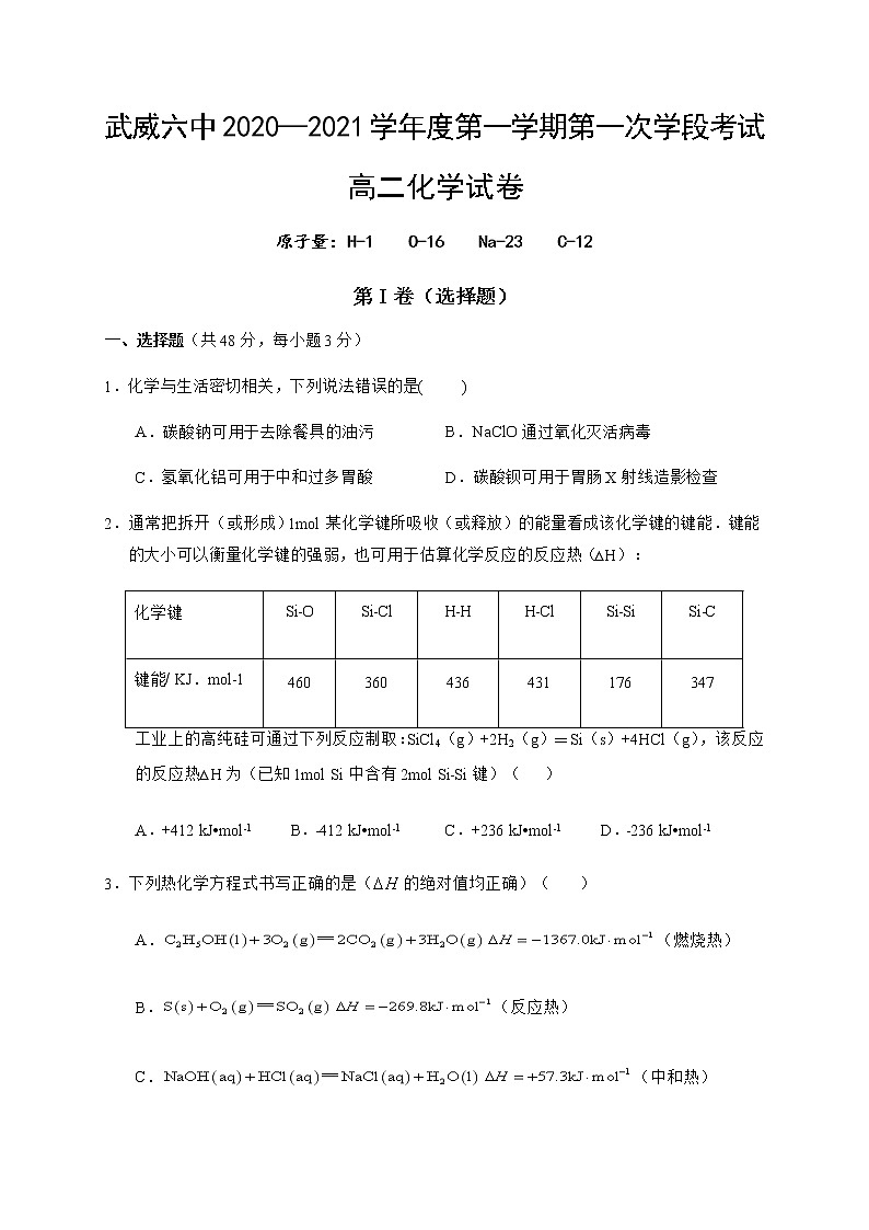2021武威六中高二上学期第一次学段考试化学试题含答案01