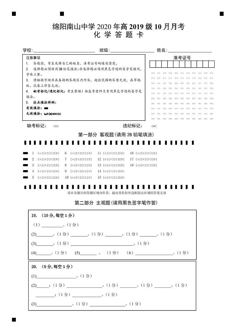 高二上10月月考化学答题卡第1页