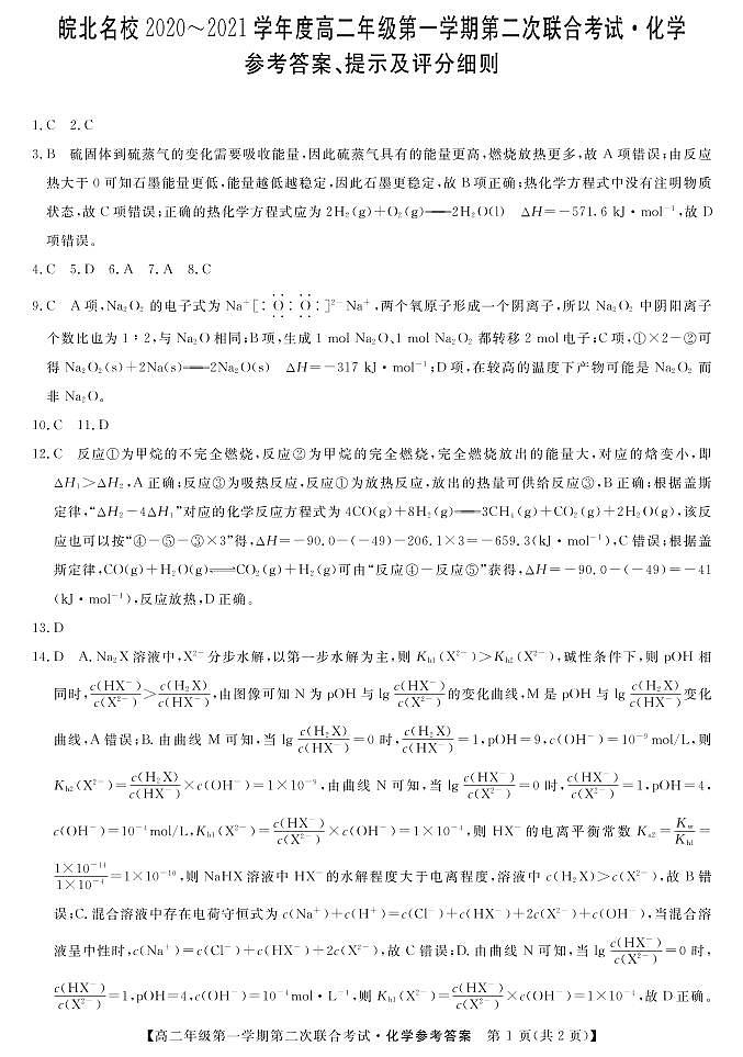 2021安徽省皖北名校高二上学期第二次联考化学试题扫描版含答案01