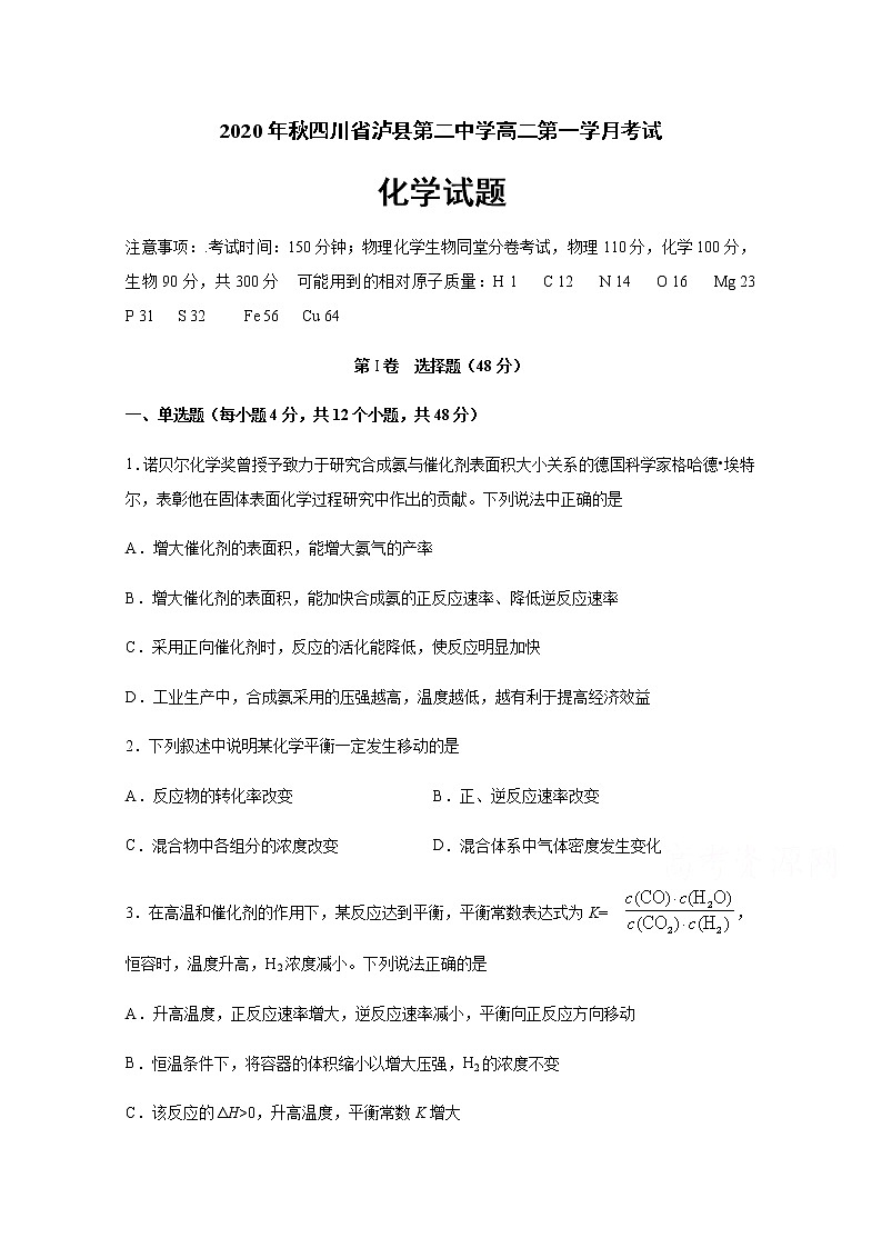 2021泸县二中高二上学期第一次月考化学试题含答案第1页