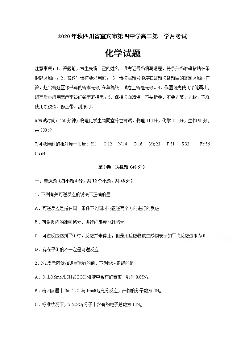 2021宜宾四中高二上学期第一次月考化学试题含答案第1页