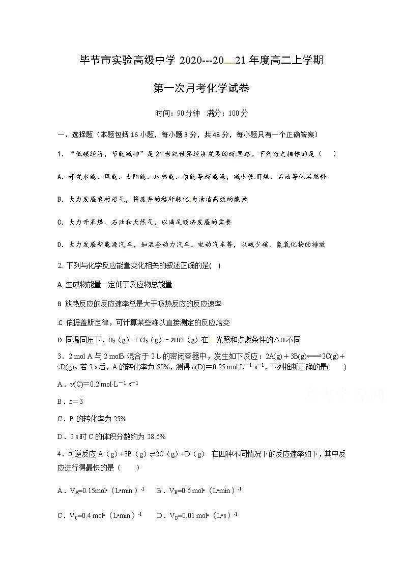 2021毕节实验高级中学高二上学期第一次月考化学试题含答案第1页