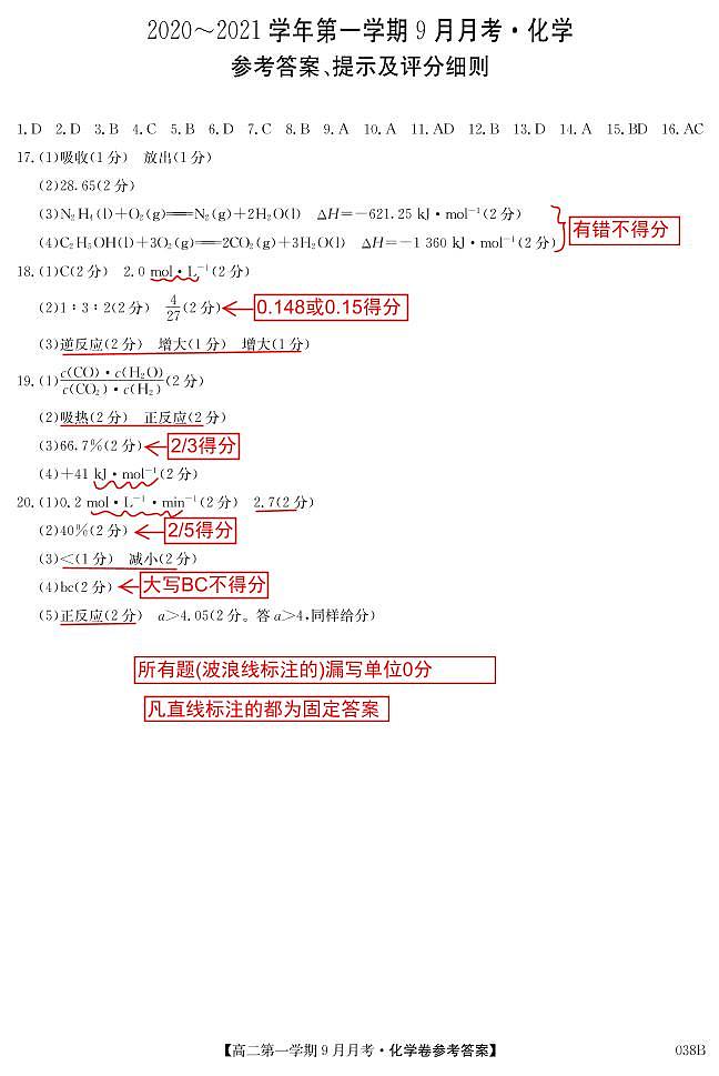 河北省邢台市2020-2021学年高二上学期第一次9月月考（联考）化学答案第1页