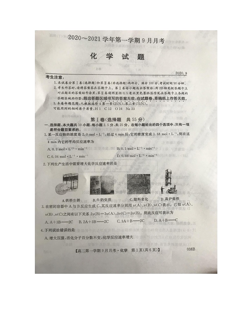 河北省邢台市2020-2021学年高二上学期第一次9月月考（联考）化学试题第1页