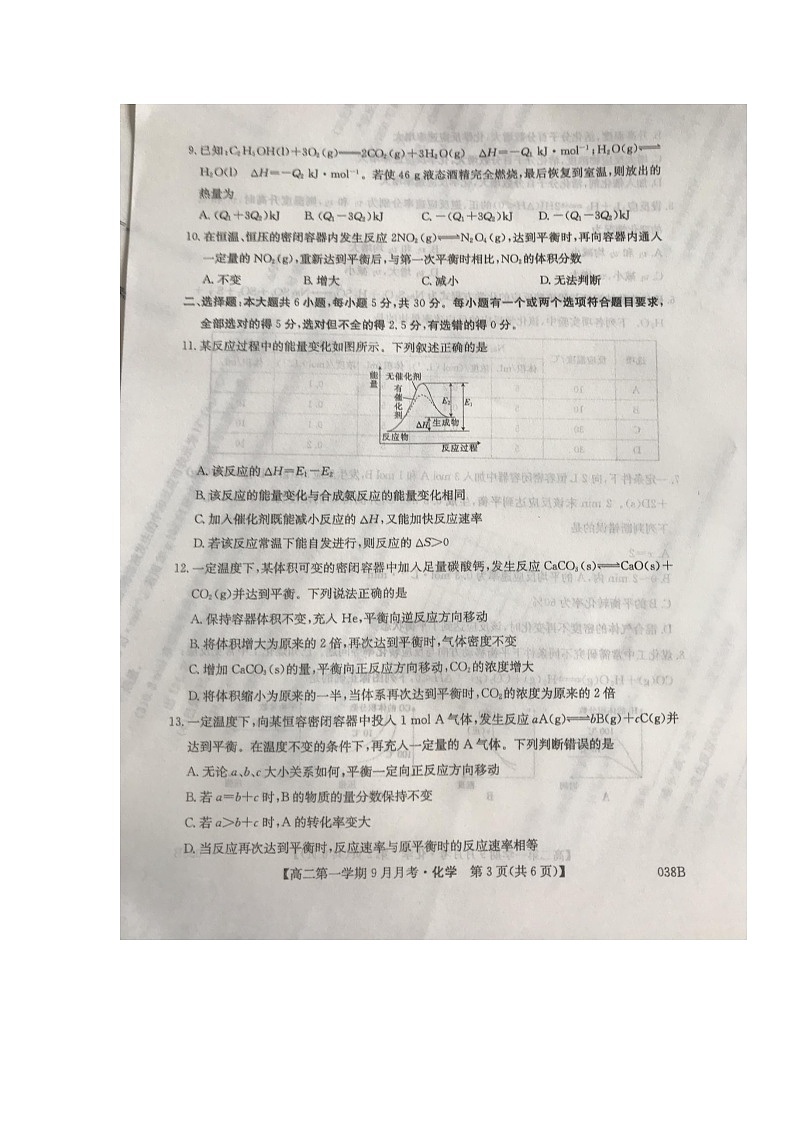 河北省邢台市2020-2021学年高二上学期第一次9月月考（联考）化学试题第3页