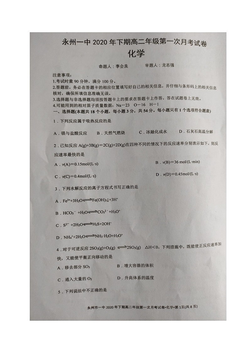 2021永州一中高二上学期第一次月考化学试题扫描版含答案01