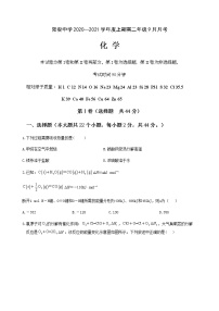 2021简阳阳安中学高二9月月考化学试题含答案