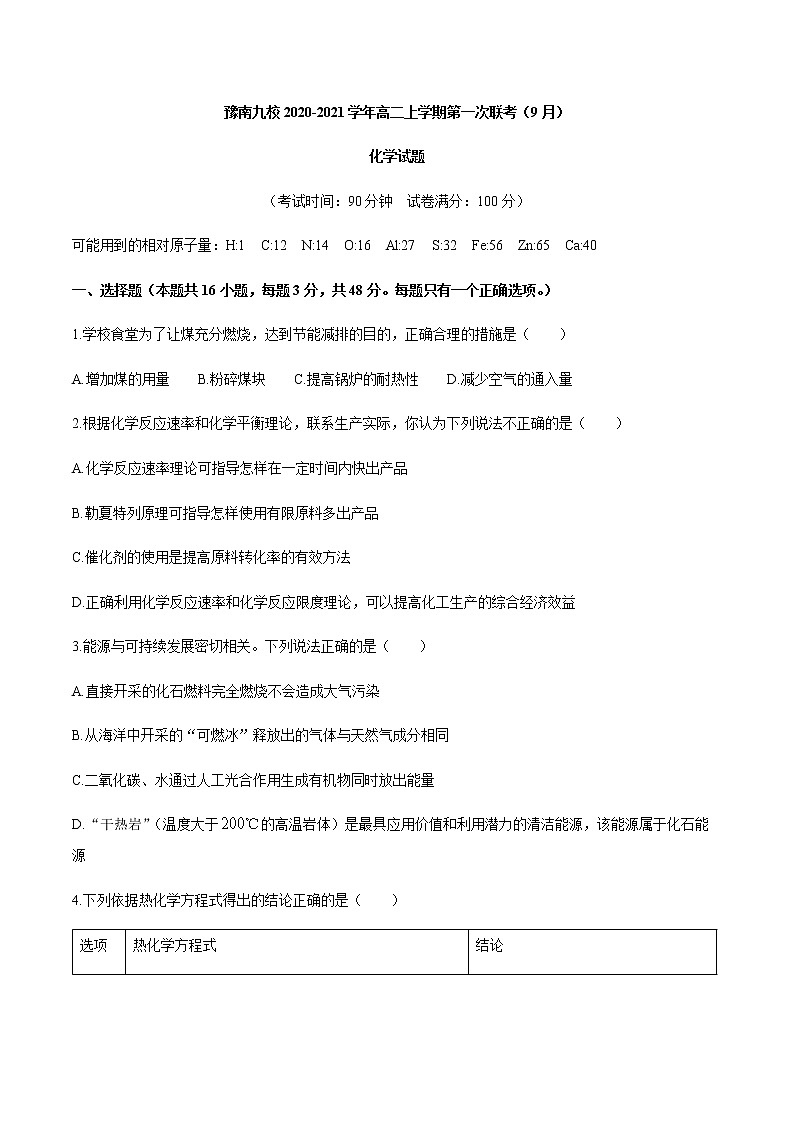 2021河南省豫南九校高二上学期第一次联考（9月）化学试题含答案第1页