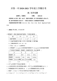 2021通辽开鲁县一中高二上学期第一次月考化学试题含答案