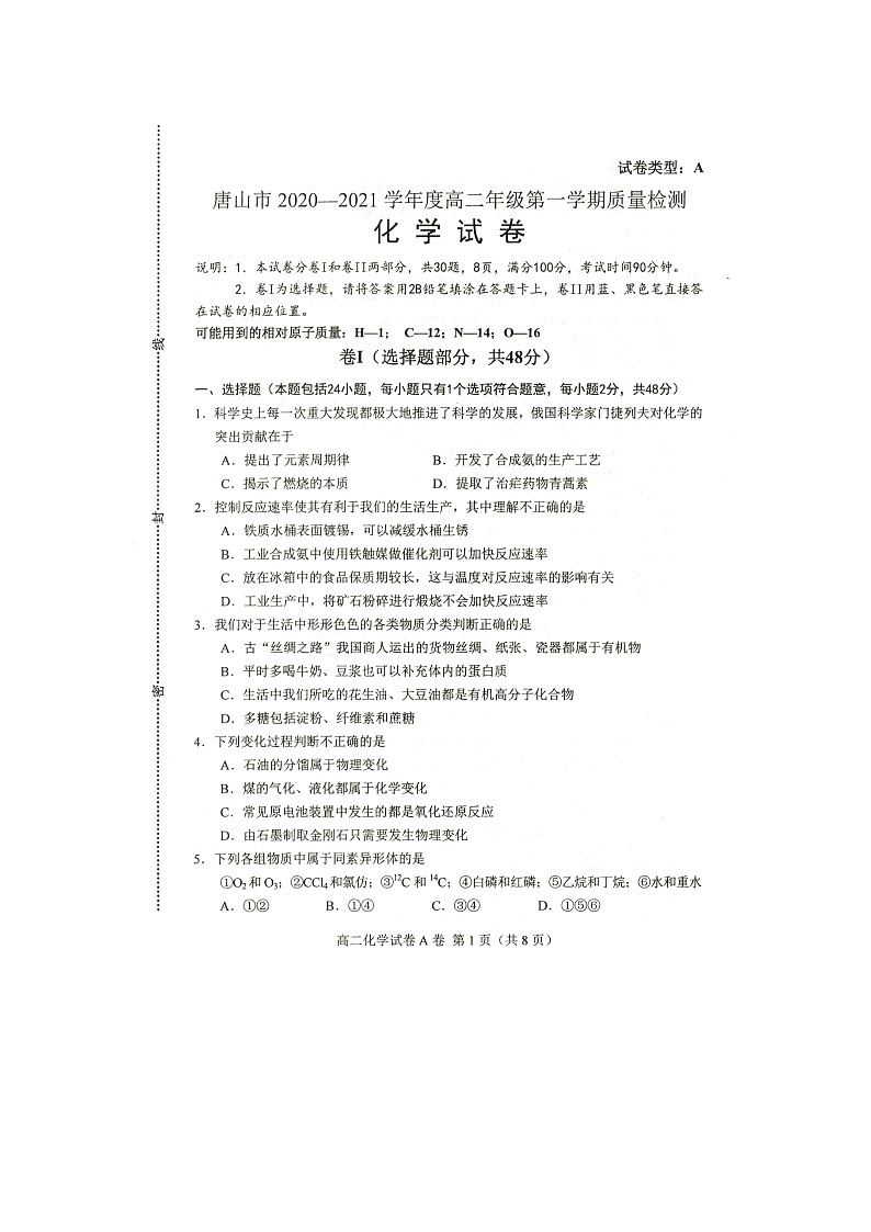 2021唐山高二上学期9月质量检测化学试题图片版含答案第1页