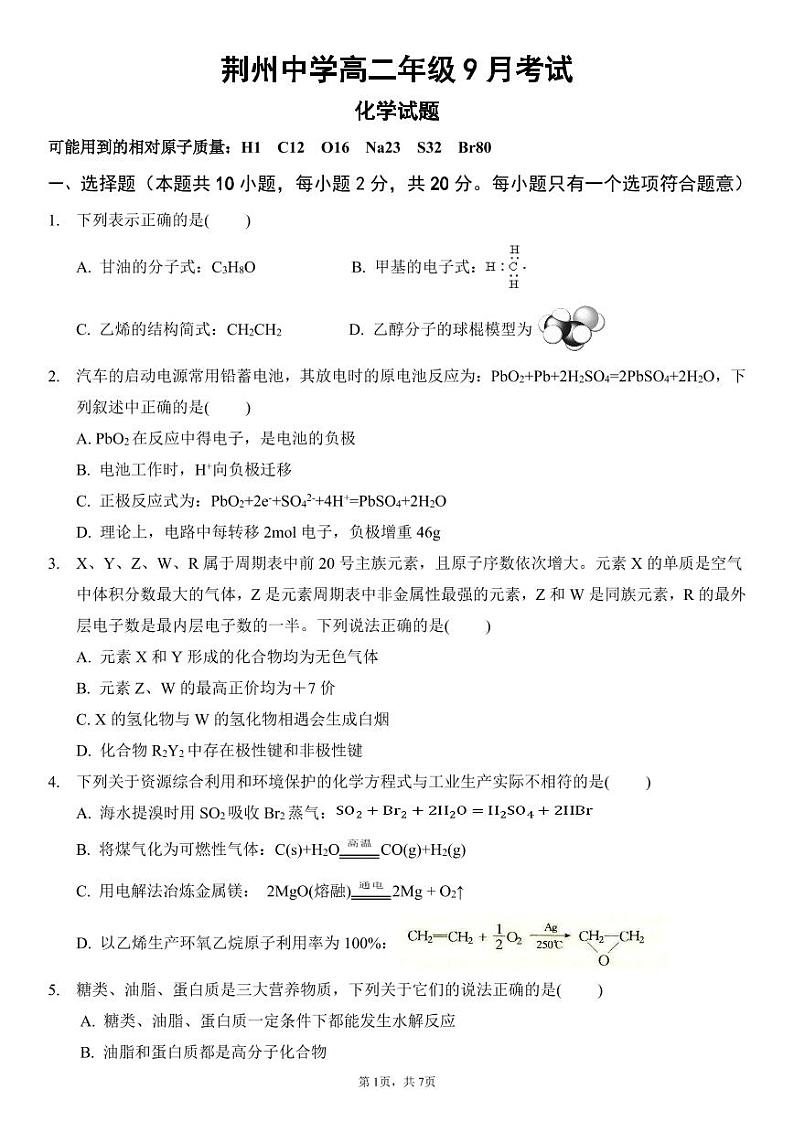 湖北省荆州中学2020-2021学年高二9月月考化学试题第1页