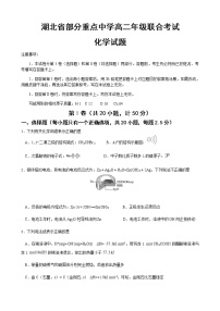 2021部分重点中学（郧阳中学、恩施高中、随州二中、沙中学）高二上学期联考化学试题含答案