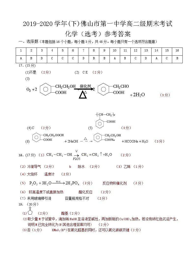 2020佛山一中高二下学期期末考试化学（选考）含答案01