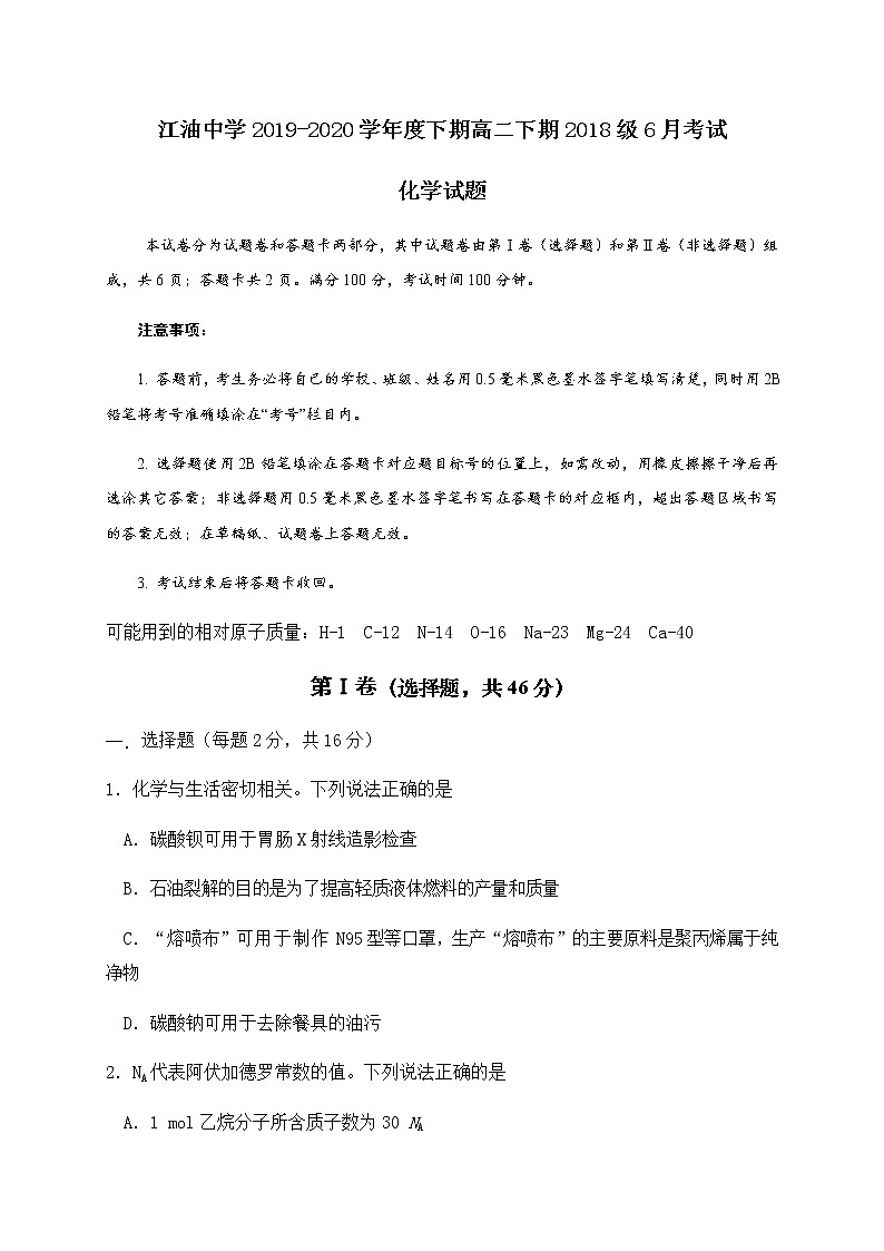 2020四川省江油中学高二6月月考化学试题含答案第1页