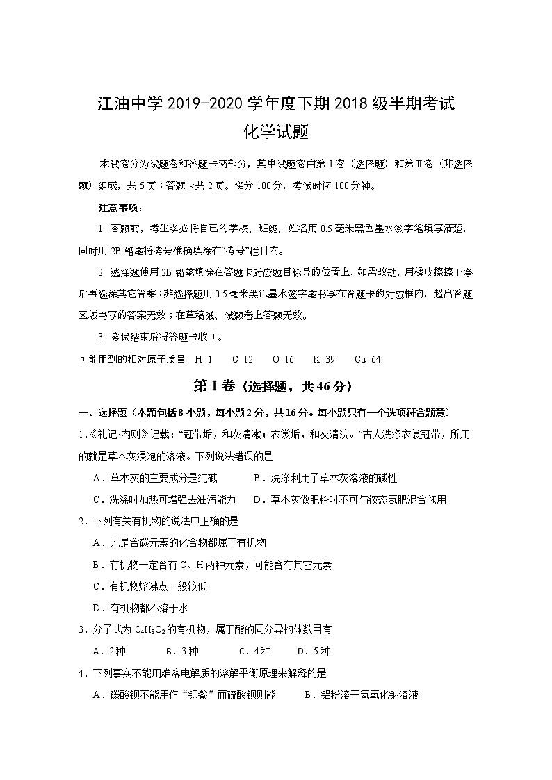 2020四川省江油中学高二下学期期中考试化学试题含答案第1页