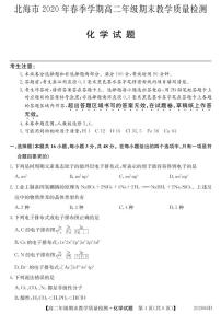 2020北海高二下学期期末化学试题（PDF可编辑版）PDF版含答案