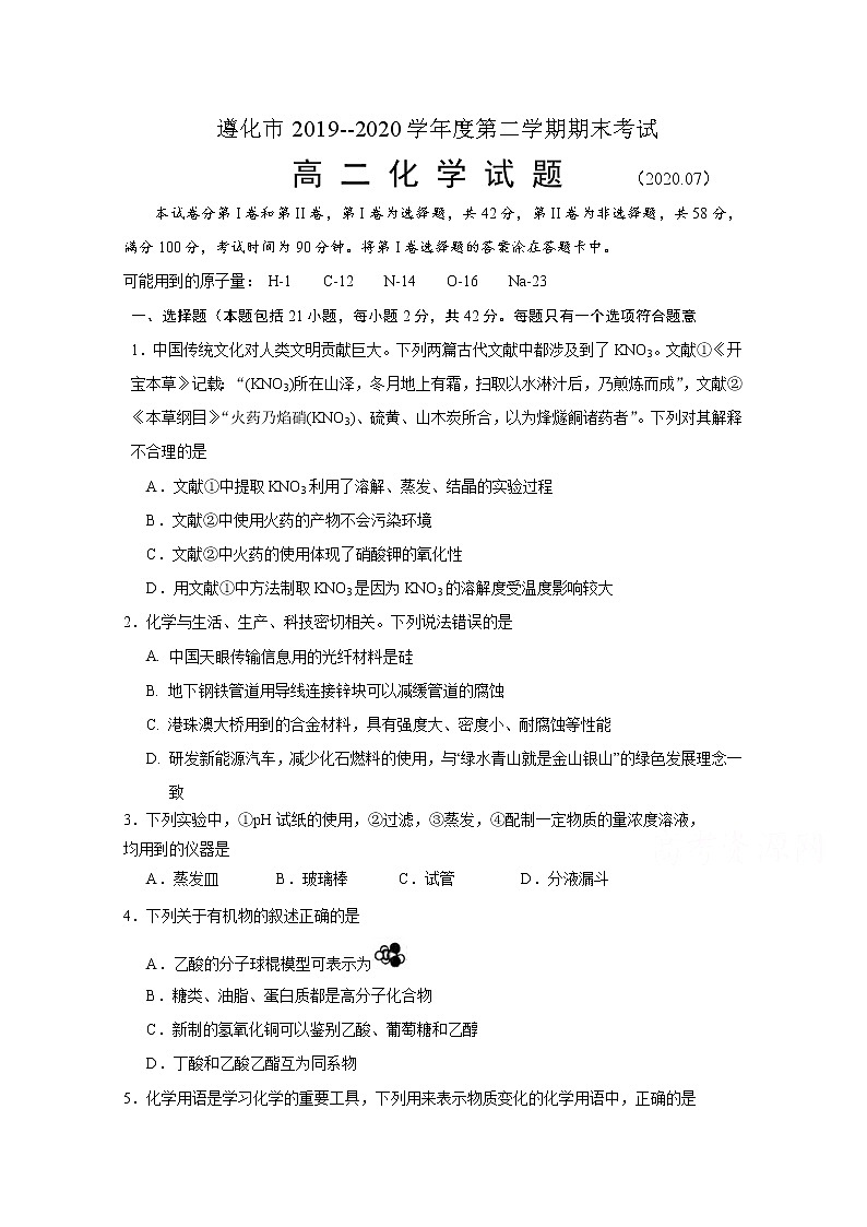 2020遵化高二下学期期末考试化学试题含答案01