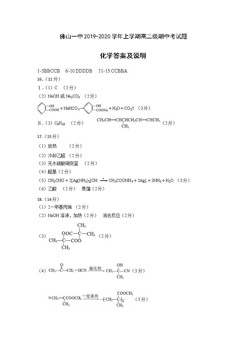 2020佛山一中高二下学期期中考试化学（选考）含答案01