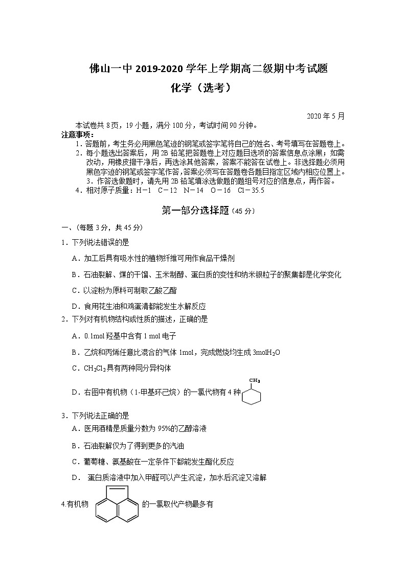 2020佛山一中高二下学期期中考试化学（选考）含答案01