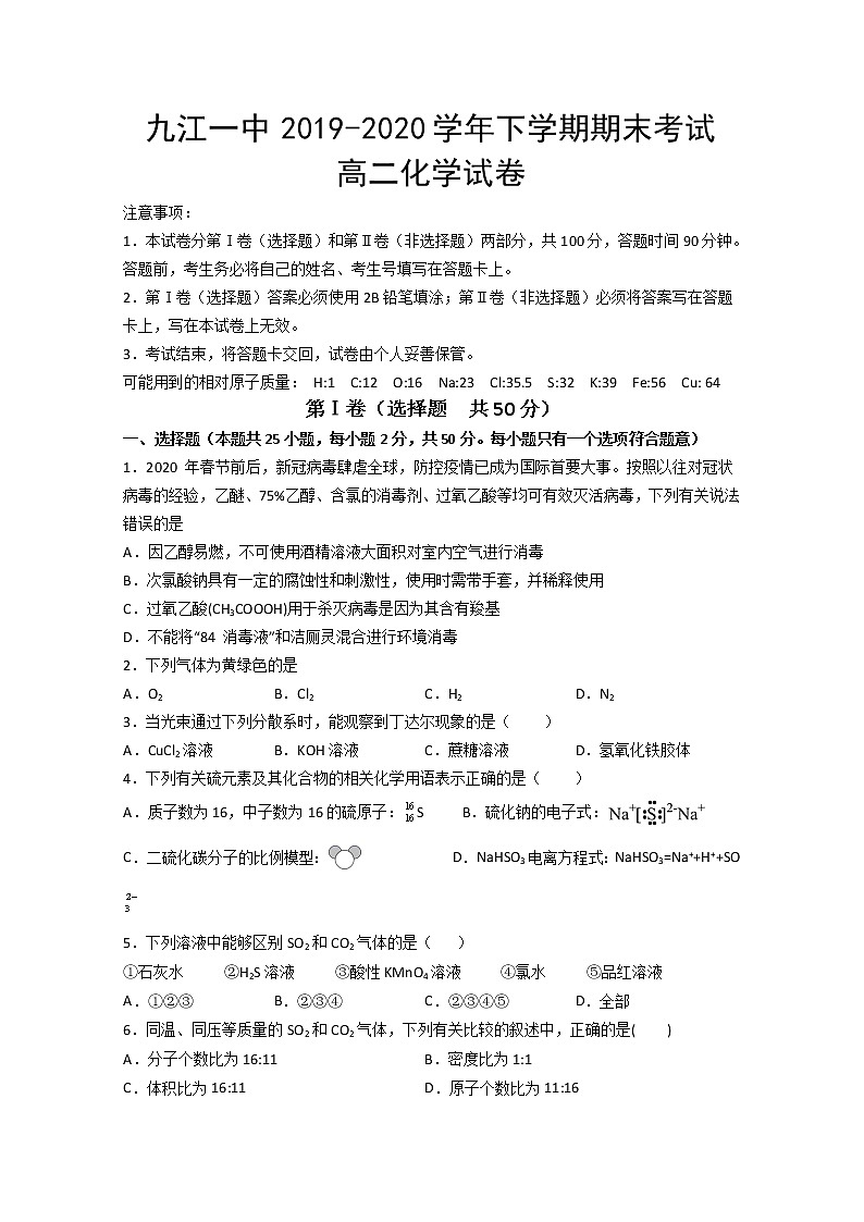 2020九江一中高二下学期期末考试化学试题含答案第1页