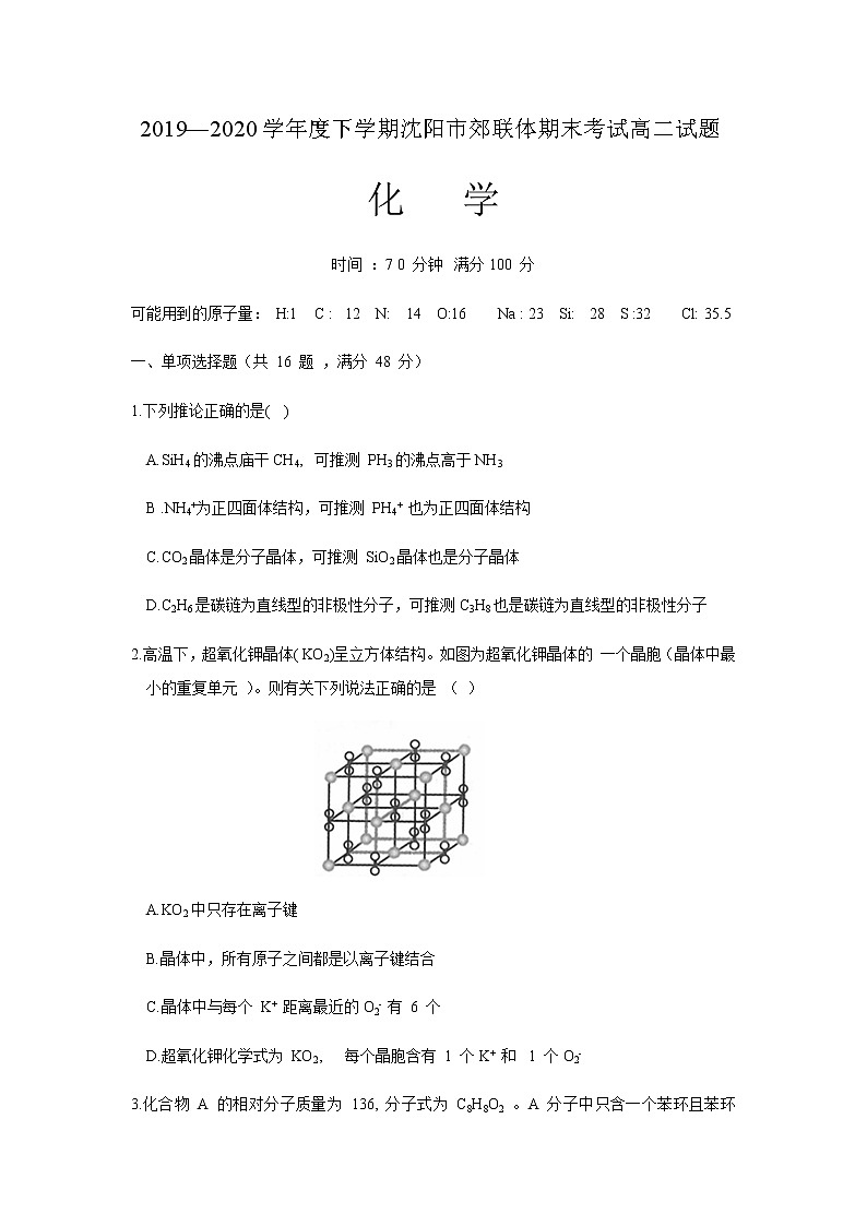 2020沈阳郊联体高二下学期期末考试化学试题含答案01