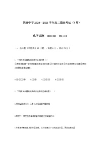 2021运城景胜中学高二上学期入学摸底考试化学试题含答案