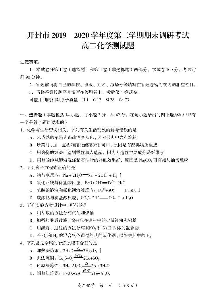 2020开封高二下学期期末化学试题（可编辑）PDF版含答案01