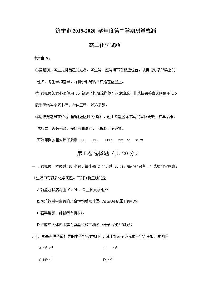 2020济宁高二下学期期末考试化学试卷含答案第1页
