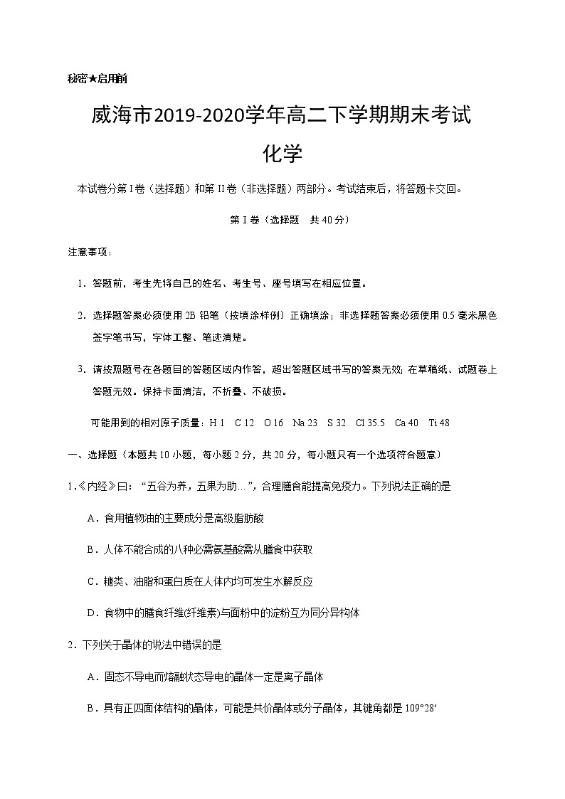 2020威海高二下学期期末考试化学试题含答案01