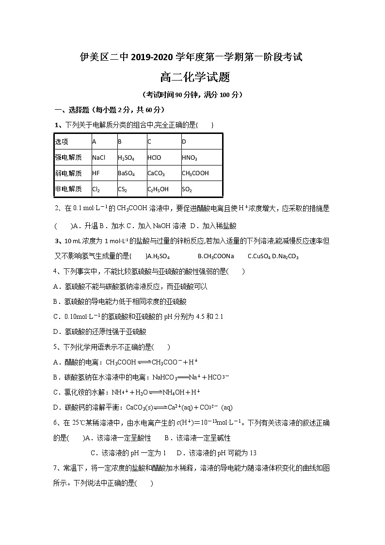 2020省伊春伊美区二中高二上学期第一次月考化学试题含答案第1页