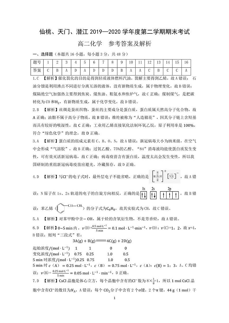湖北省仙桃、天门、潜江2019-2020学年高二下学期期末考试化学答案第1页