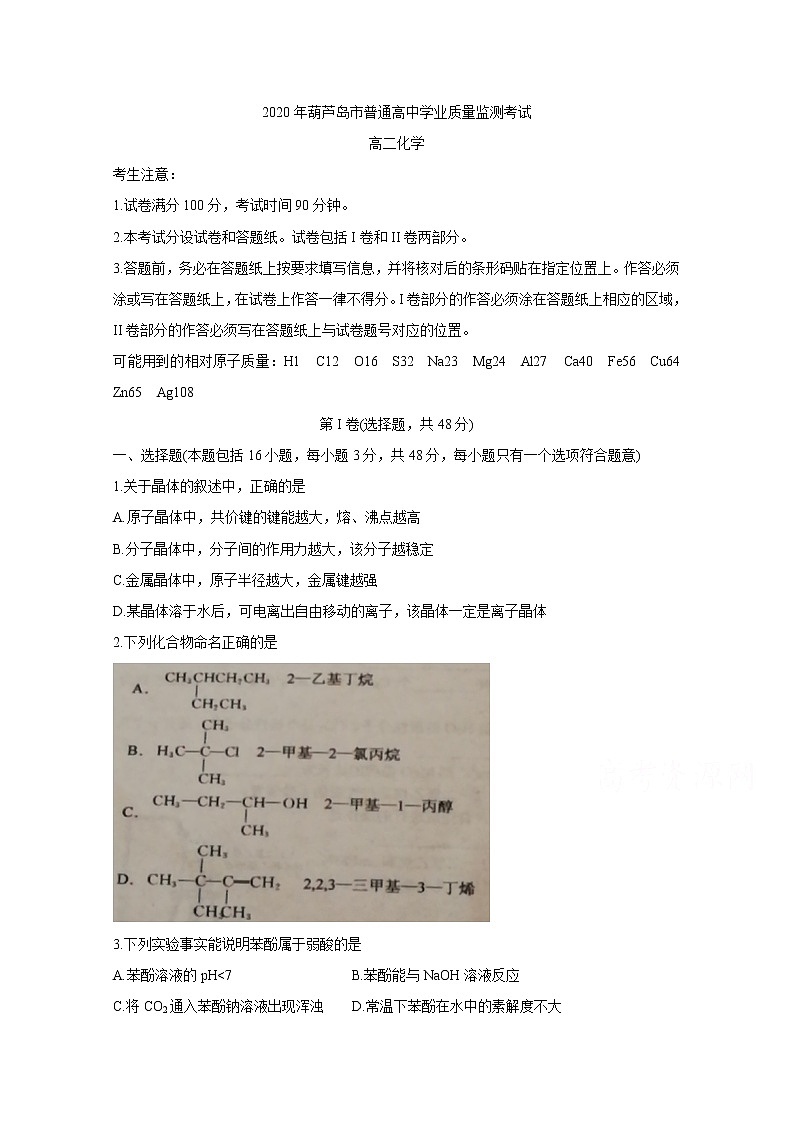 2020葫芦岛高二下学期期末考试化学含答案第1页