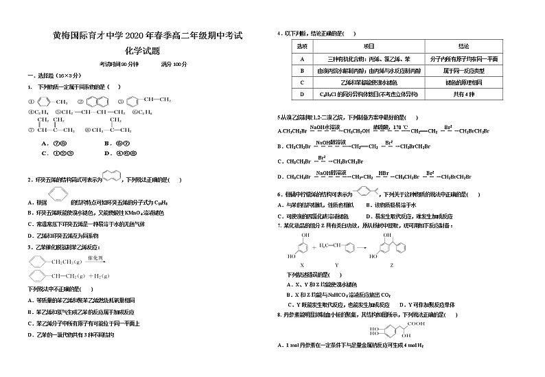 2020黄冈黄梅国际育才高级中学高二下学期期中考试化学试题含答案第1页