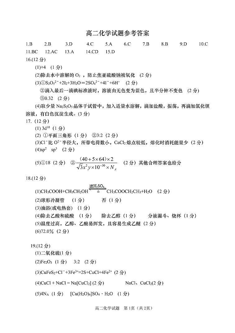 2020青岛胶州高二下学期期末考试化学试题（可编辑）PDF版含答案01